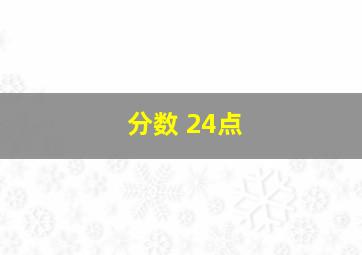 分数 24点